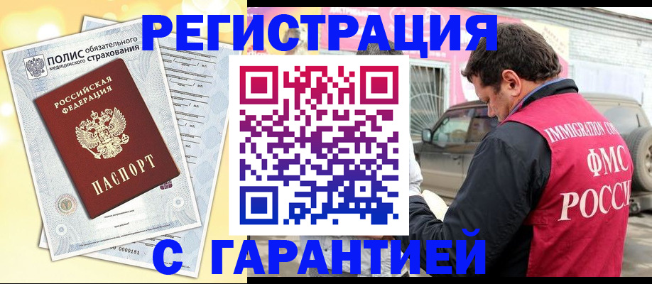 временная регистрация купить в Саранске