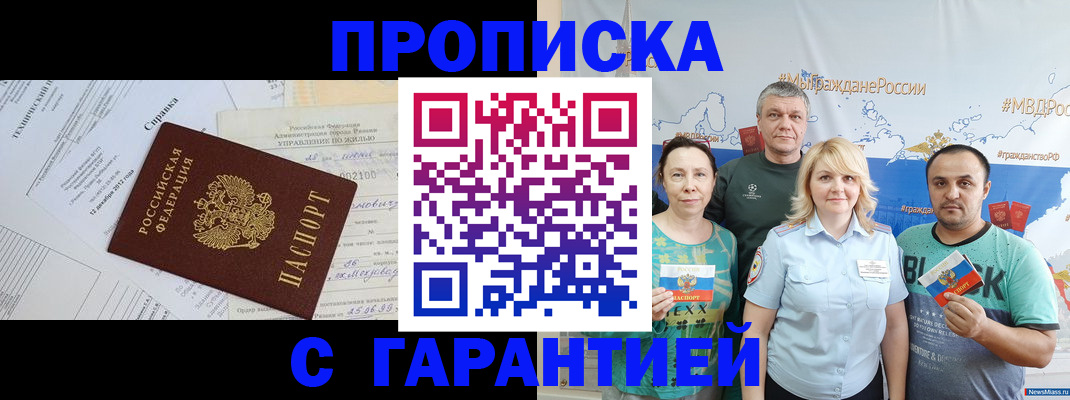 прописка в Саранске